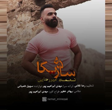 نعمت میررضایی ساده ریکا